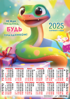 Листовой календарь на 2025 год А2 "Символ года. Будь праздником" ПО-25-057