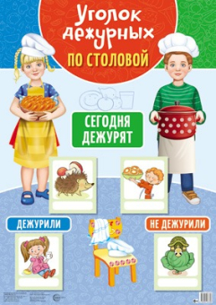 Плакат с пластиковыми карманами и карточками "Уголок дежурных по столовой" арт.978-5-9949-3339-8