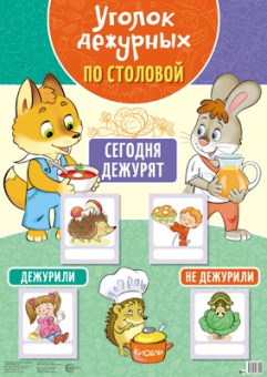 Плакат с пластиковыми карманами и карточками "Уголок дежурных по столовой" арт.978-5-9949-3340-4