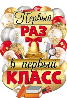 Плакат "Первый раз в первый класс" ФБ-16248