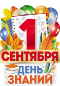 Плакат "1 сентября. День знаний" Ф-16268