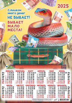 Листовой календарь на 2025 год А3 "Символ года. Слишком много денег не бывает" ПМ-25-049