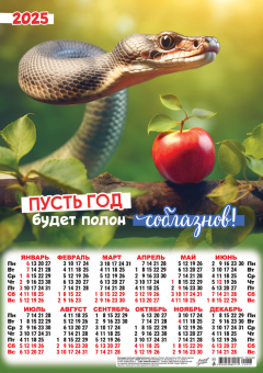 Листовой календарь на 2025 год А3 "Символ года. Пусть год будет полон соблазнов" ПМ-25-053