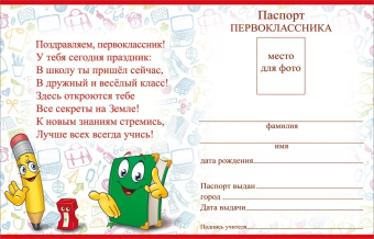 Паспорт первоклассника 3100125