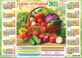 Листовой календарь на 2025 год А3 "Садово-огородный лунный календарь. Щедрый урожай" ПМ-25-161