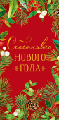 Конверт для денег "Счастливого Нового Года" 0318.731