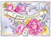 Открытка с объемным элементом "С Днём Рождения" 054.903