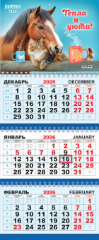 Квартальный календарь на 2026 год "Символ года. Тепла и уюта" КТ-26-007 (в упаковке)