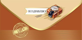 Конверт для денег "Поздравляю" 2700486