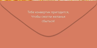 Конверт для денег "На исполнение мечты лучшей девочке" 9.0000073