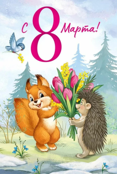 Открытка "8 марта" 3.0000058