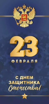 Открытка "23 Февраля" 3.0000100