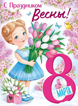 Плакат "С праздником весны! 8 марта" 3.0000221