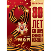 Плакат "9 мая! 80 лет со Дня Великой Победы" 5.0000274