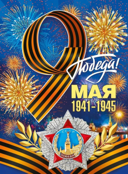 Плакат "9 мая! С Днём Победы" 071.011