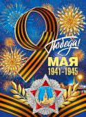 Плакат "9 мая! С Днём Победы" 071.011