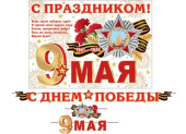 Гирлянда с плакатом "С Днём Победы! 9 мая" 8-15-127