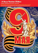 Набор оформительских наклеек "9 мая" 8-35-021