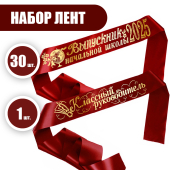 Набор лент для выпускников начальной школы и классного руководителя с годом 2025 ЛВК25НШАБ