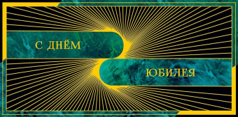 Конверт для денег "В День Юбилея" 0317.682