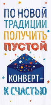 Конверт для денег "По новой традиции..." 0318.705