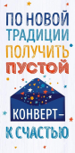 Конверт для денег "По новой традиции..." 0318.705