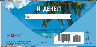 Конверт для денег "Счастья" 0320.085
