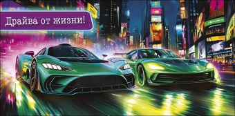 Конверт для денег "Драйва по жизни" 0320.559