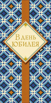 Конверт для денег "В День Юбилея" 0320.561