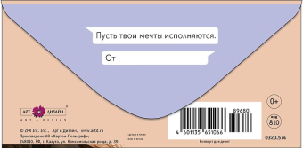 Конверт для денег "Зачем нужны мечты?" 0320.574