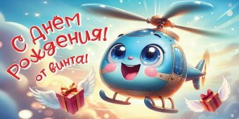 Конверт для денег "С Днём Рождения! От винта" 5.0000502