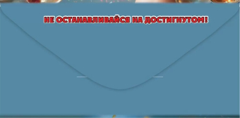Конверт для денег "С Днём Рождения! Ты лучший! Дальше - больше" 5.0000505