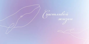 Конверт для денег "Счастливой жизни" 15.11.02586