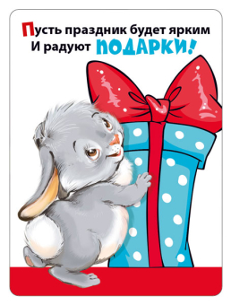 Магнит виниловый "Пусть праздник будет ярким..." 15.16.01419