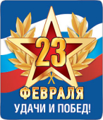 Магнит виниловый "23 февраля. Удачи и побед" 15.19.01179