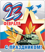 Магнит виниловый "23 февраля. Танк" 15.19.01180
