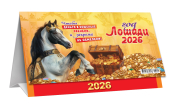 БОЛЬШОЙ настольный перекидной календарь-домик на 2026 год "Символ года. Чтобы деньги звенели" КДБ-26-001