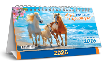 БОЛЬШОЙ настольный перекидной календарь-домик на 2026 год "Символ года. Вольные просторы" КДБ-26-005
