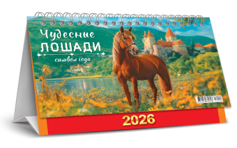 БОЛЬШОЙ настольный перекидной календарь-домик на 2026 год "Символ года. Чудесные лошади" КДБ-26-006