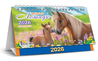 БОЛЬШОЙ настольный перекидной календарь-домик на 2026 год "Символ года. Милые лошади" КДБ-26-007