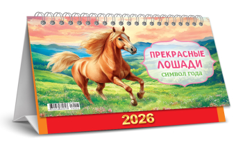 БОЛЬШОЙ настольный перекидной календарь-домик на 2026 год "Символ года. Прекрасные лошади" КДБ-26-008