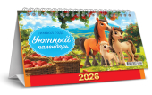 БОЛЬШОЙ настольный перекидной календарь-домик на 2026 год "Символ года. Уютный календарь" КДБ-26-009