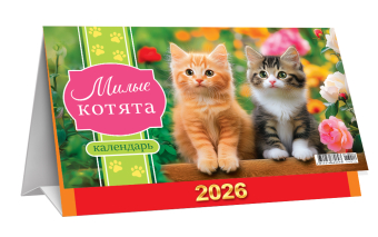 БОЛЬШОЙ настольный перекидной календарь-домик на 2026 год "Милые котята" КДБ-26-014