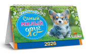 БОЛЬШОЙ настольный перекидной календарь-домик на 2026 год "Собаки. Самый милый друг" КДБ-26-015