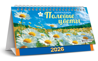 БОЛЬШОЙ настольный перекидной календарь-домик на 2026 год "Полевые цветы" КДБ-26-020
