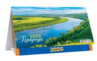 БОЛЬШОЙ настольный перекидной календарь-домик на 2026 год "Природа. Великая река" КДБ-26-024