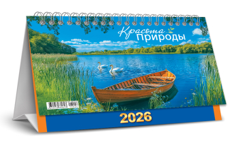 БОЛЬШОЙ настольный перекидной календарь-домик на 2026 год "Природа. Красота природы" КДБ-26-026