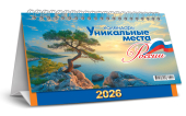 БОЛЬШОЙ настольный перекидной календарь-домик на 2026 год "Уникальные места России" КДБ-26-027