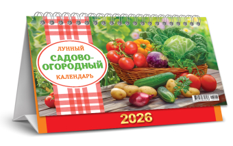 БОЛЬШОЙ настольный перекидной календарь-домик на 2026 год "Садово-огородный лунный календарь" КДБ-26-028