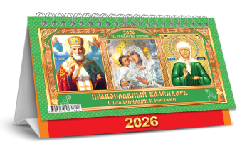 БОЛЬШОЙ настольный перекидной календарь-домик на 2026 год "Иконы" КДБ-26-030